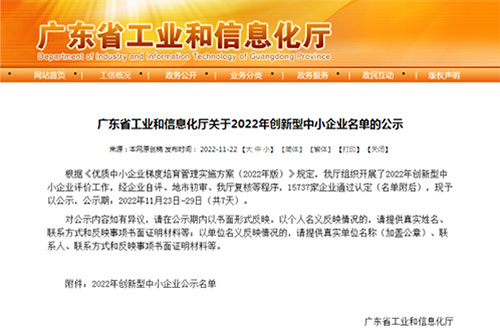 恭喜我司獲得“2022年創(chuàng)新型中小企業(yè)”認(rèn)定！