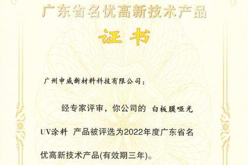 技術(shù)領(lǐng)先，創(chuàng)新不止。祝賀我司三款核心產(chǎn)品獲評(píng)為“廣東省名優(yōu)高新技術(shù)產(chǎn)品”！