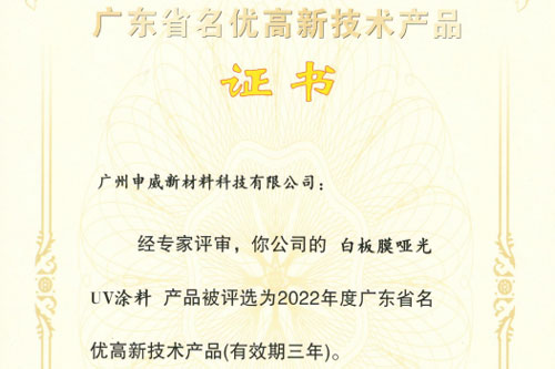 技術(shù)領(lǐng)先，創(chuàng)新不止。祝賀我司三款核心產(chǎn)品獲評(píng)為“廣東省名優(yōu)高新技術(shù)產(chǎn)品”！